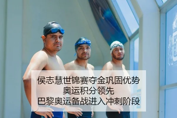侯志慧世锦赛夺金巩固优势 奥运积分领先 巴黎奥运备战进入冲刺阶段
